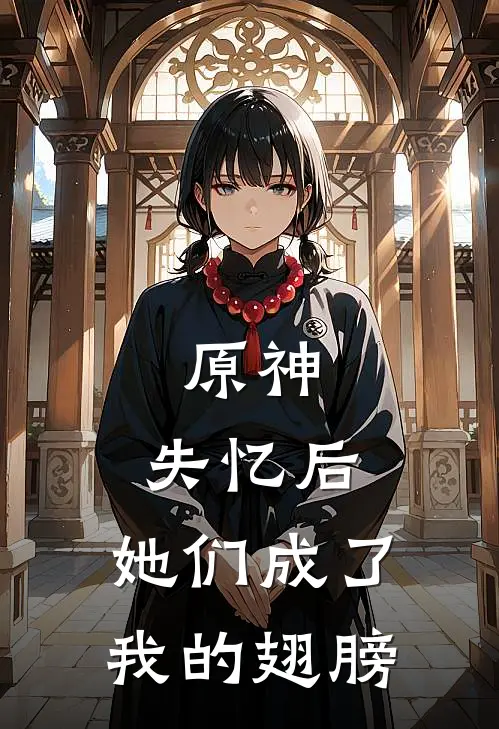 原神：失忆后，她们成了我的翅膀