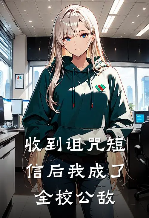 收到诅咒短信后我成了全校公敌