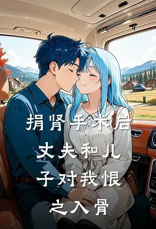 捐肾手术后，丈夫和儿子对我恨之入骨