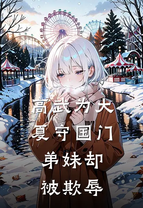 高武为大夏守国门，弟妹却被欺辱