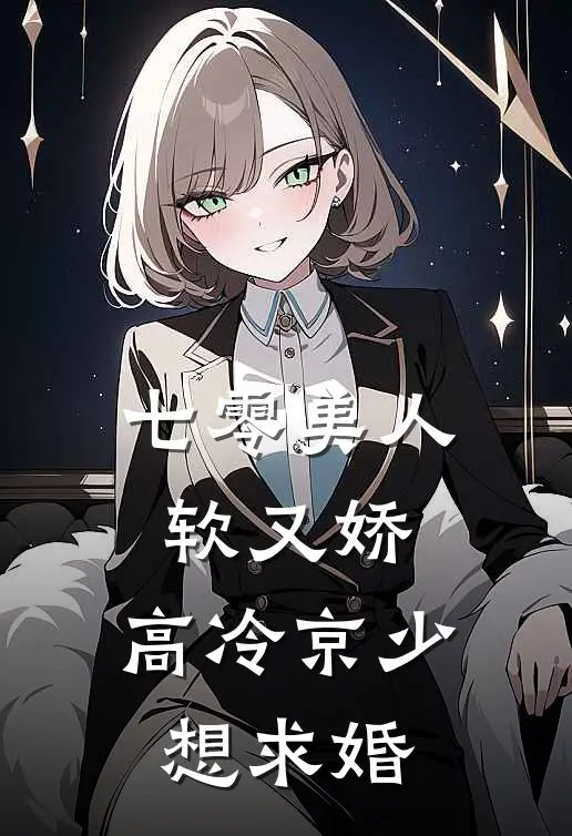 七零美人软又娇，高冷京少想求婚