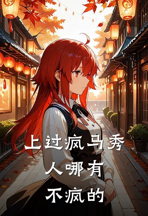 上过疯马秀，人哪有不疯的