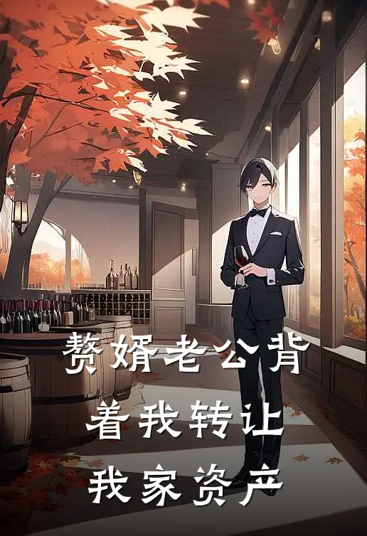 赘婿老公背着我转让我家资产