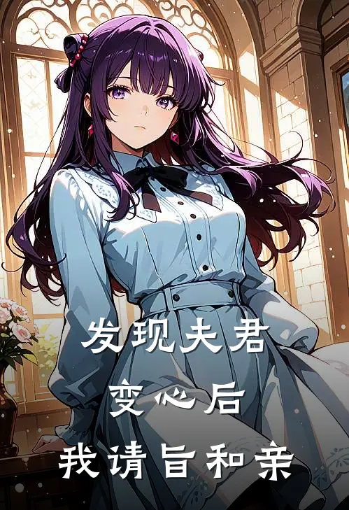 发现夫君变心后，我请旨和亲