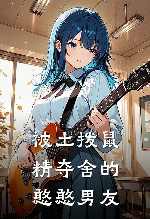 被土拨鼠精夺舍的憨憨男友