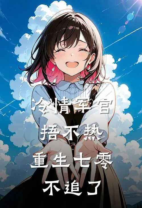 冷情军官捂不热，重生七零不追了