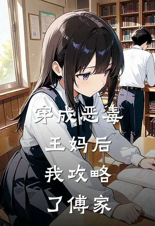 穿成恶毒王妈后，我攻略了傅家