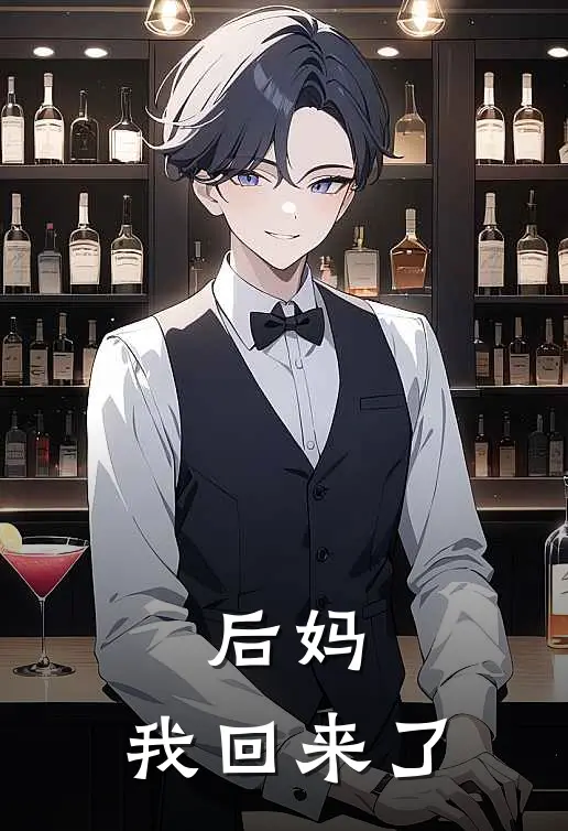 后妈，我回来了