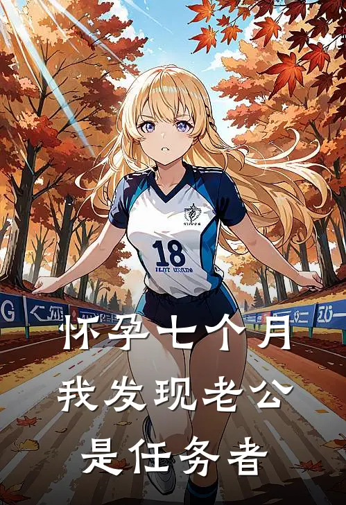 怀孕七个月，我发现老公是任务者