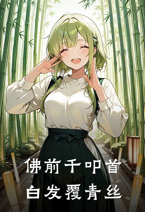 佛前千叩首，白发覆青丝