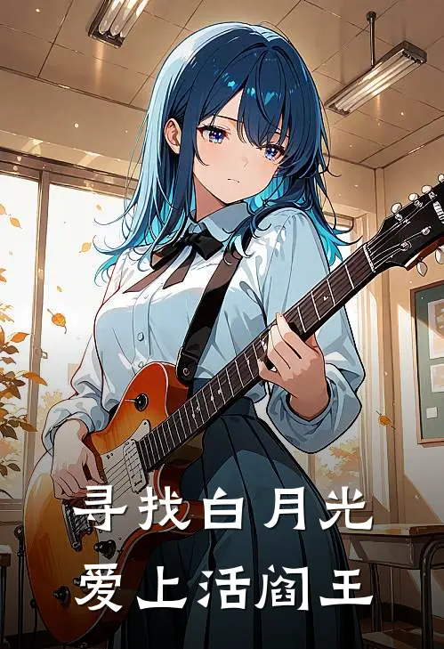 寻找白月光，爱上活阎王