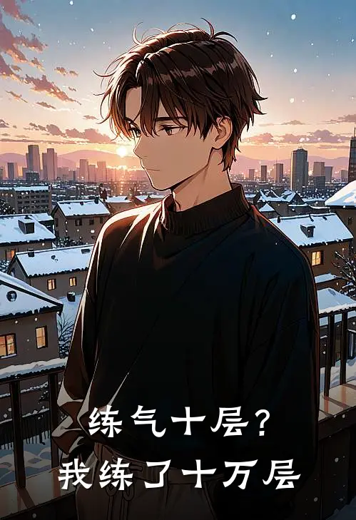 练气十层？我练了十万层