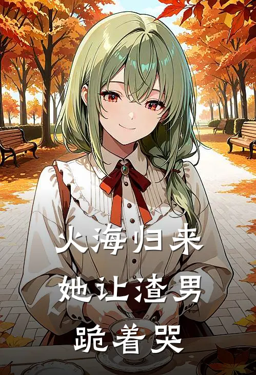 火海归来，她让渣男跪着哭