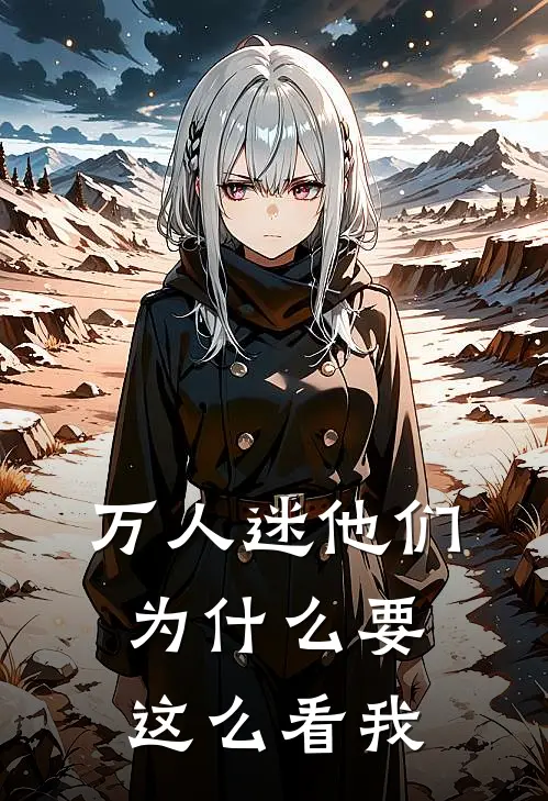 【万人迷】他们为什么要这么看我