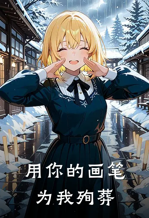 用你的画笔为我殉葬