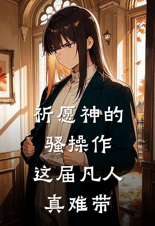 祈愿神的骚操作：这届凡人真难带