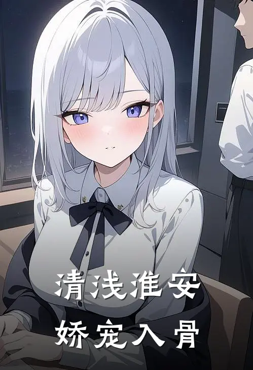 清浅淮安，娇宠入骨