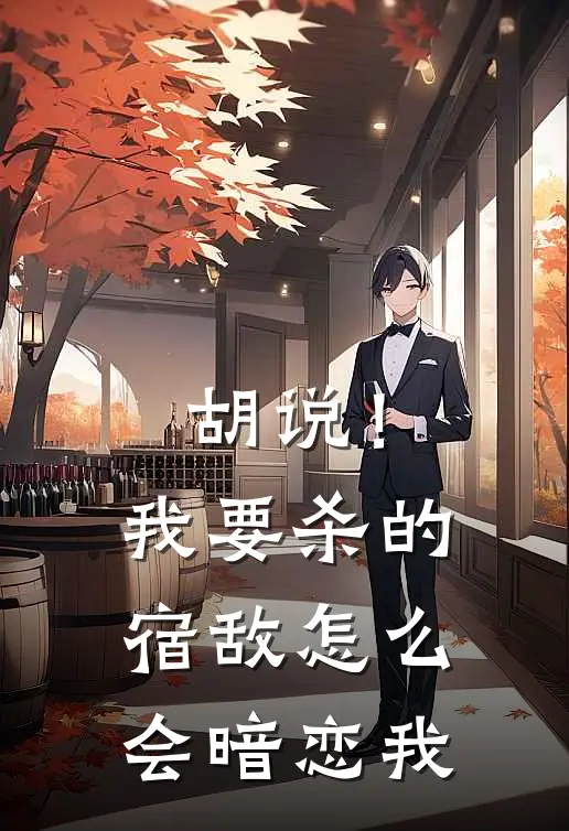 胡说！我要杀的宿敌怎么会暗恋我