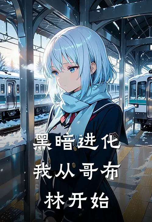 黑暗进化：我从哥布林开始