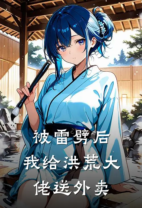 被雷劈后，我给洪荒大佬送外卖