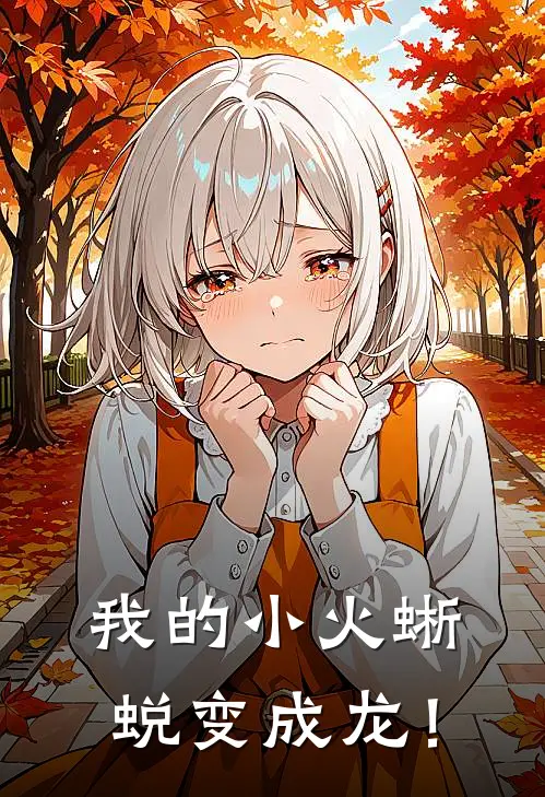 我的小火蜥蜕变成龙！