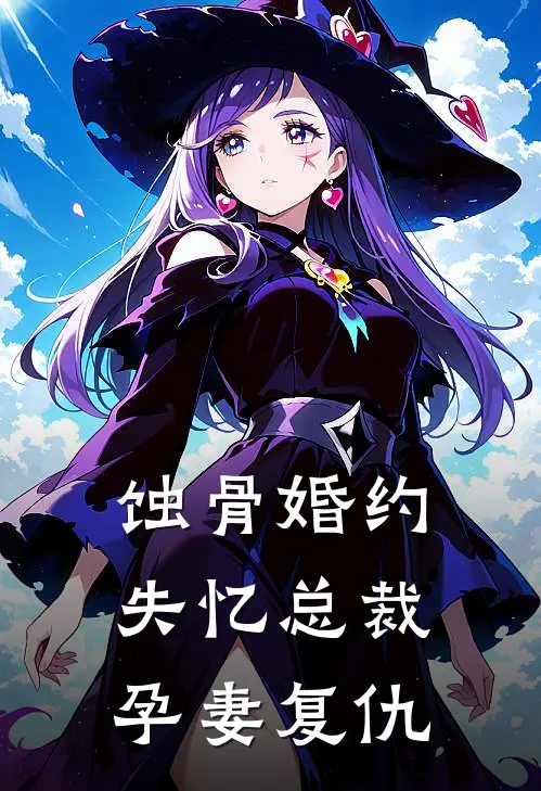 蚀骨婚约：失忆总裁孕妻复仇