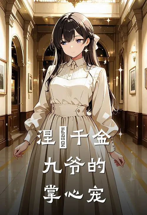 涅槃千金：九爷的掌心宠
