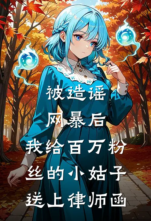 被造谣网暴后，我给百万粉丝的小姑子送上律师函