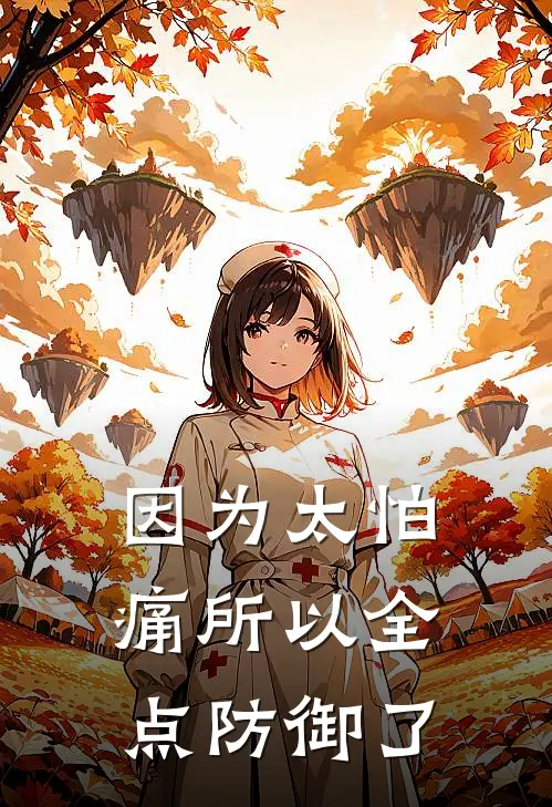 因为太怕痛所以全点防御了