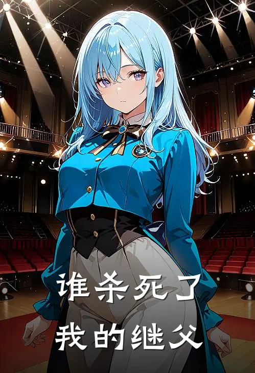 谁杀死了我的继父