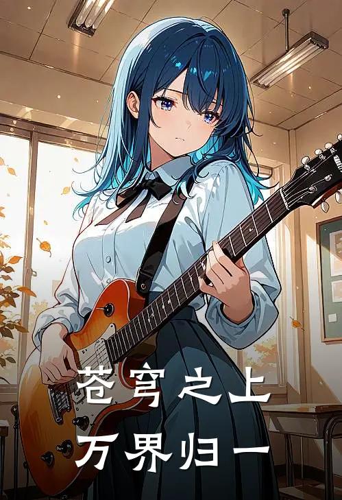 苍穹之上万界归一