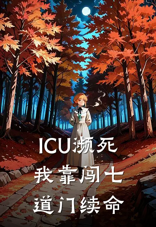 ICU濒死：我靠闯七道门续命