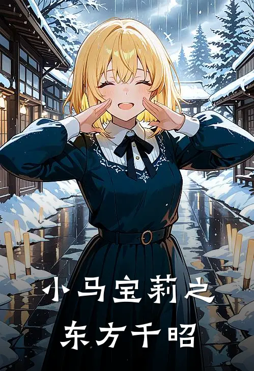 小马宝莉之东方千昭