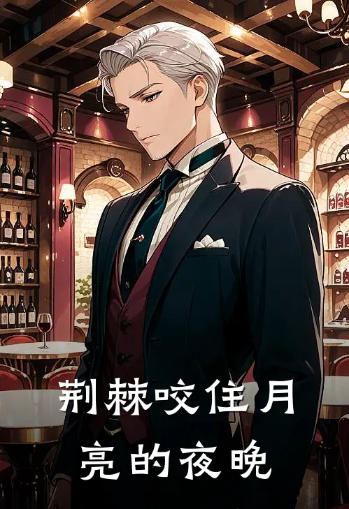 荆棘咬住月亮的夜晚