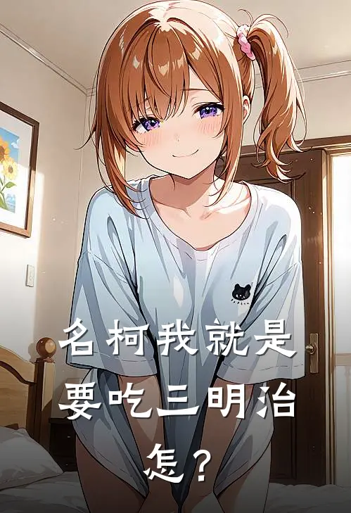 【名柯】我就是要吃三明治，怎？