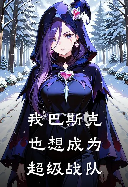 我巴斯克也想成为超级战队