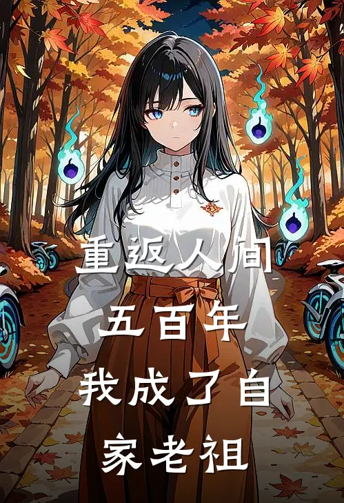 重返人间五百年，我成了自家老祖