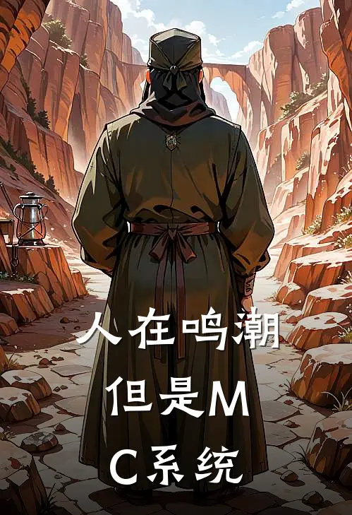 人在鸣潮，但是MC系统