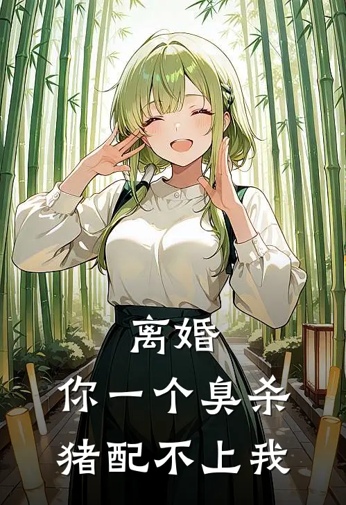 离婚，你一个臭杀猪配不上我