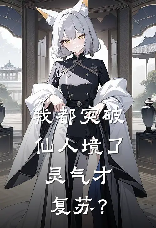 我都突破仙人境了，灵气才复苏？