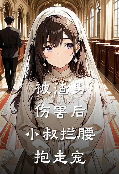 被渣男伤害后，小叔拦腰抱走宠