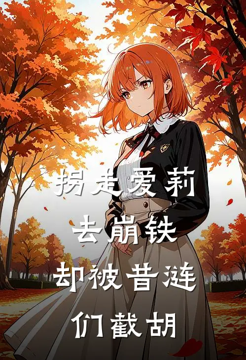 拐走爱莉去崩铁，却被昔涟们截胡