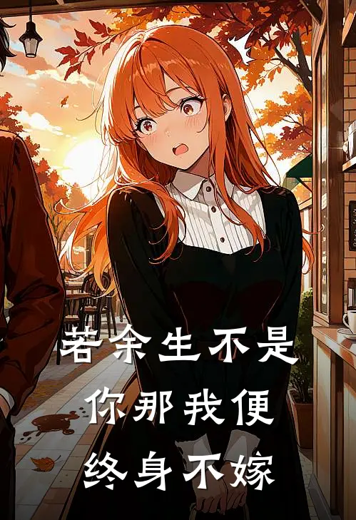 若余生不是你那我便终身不嫁