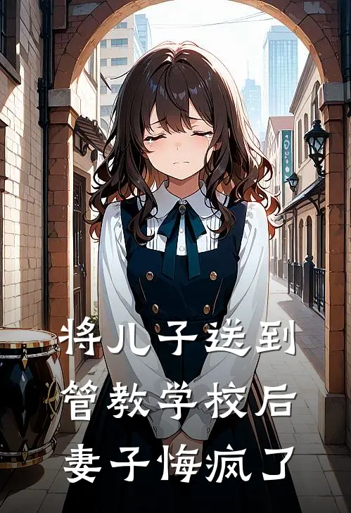 将儿子送到管教学校后，妻子悔疯了