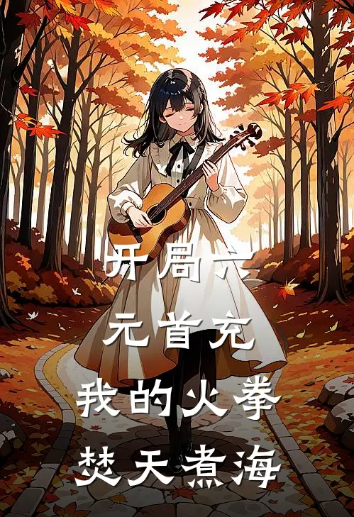 开局六元首充，我的火拳焚天煮海