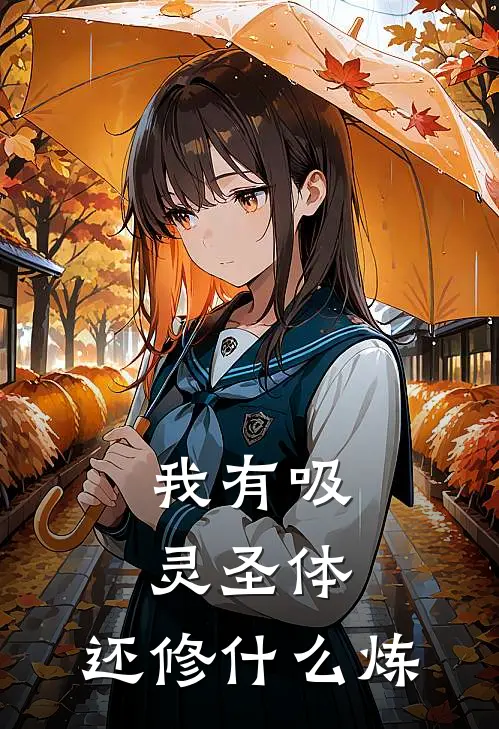 我有吸灵圣体，还修什么炼