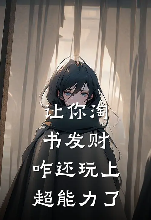 让你淘书发财，咋还玩上超能力了