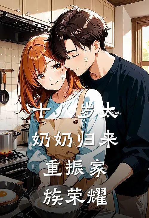 十八岁太奶奶归来，重振家族荣耀