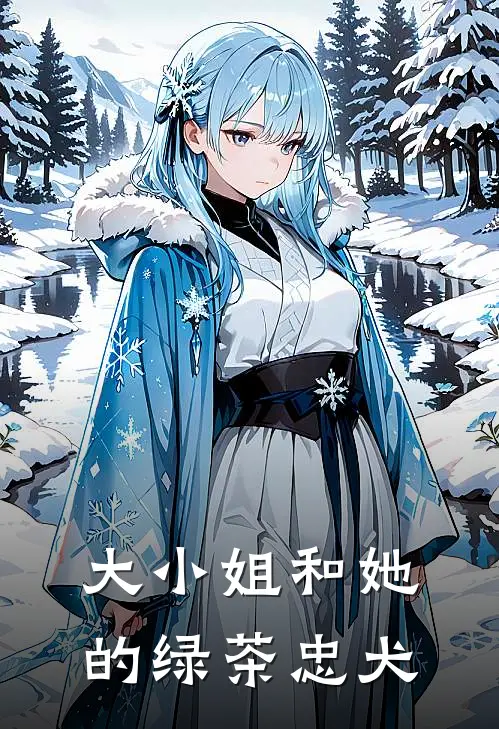 大小姐和她的绿茶忠犬