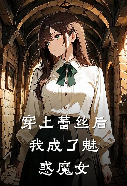 穿上蕾丝后，我成了魅惑魔女